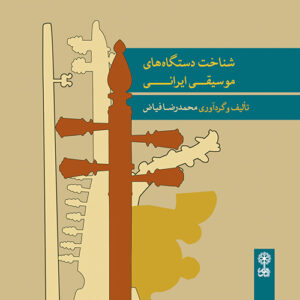 شناخت دستگاه های موسیقی ایرانی اثر محمدرضا فیاض
