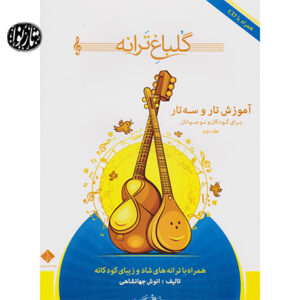 کتاب گلباغ ترانه جلد دوم اثر انوش جهانشاهی