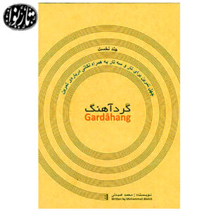 کتاب گردآهنگ-محمد عبدلی
