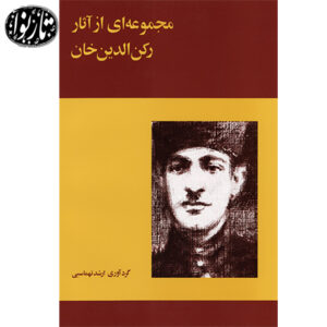 کتاب مجموعه ای از آثار رکن الدین خان