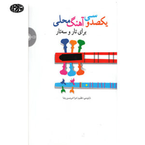کتاب یکصد و سی آهنگ محلی اثر امیرحسین رضا