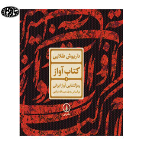 کتاب آواز- رمز گشایی آواز ایرانی