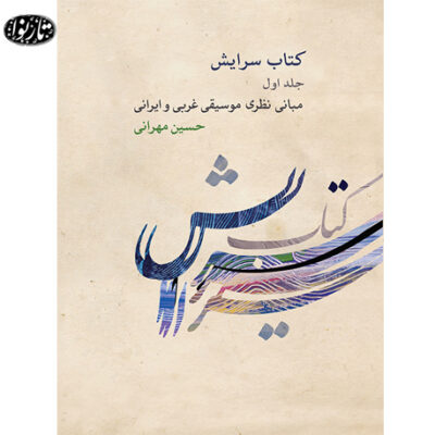 کتاب سرایش جلد اول-حسین مهرانی