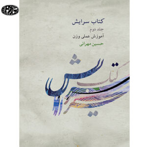 کتاب سرایش جلد دوم-حسین مهرانی