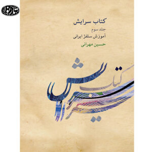 کتاب سرایش جلد سوم - حسین مهرانی