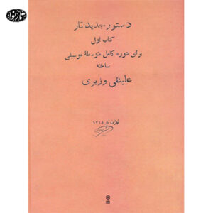 کتاب دستور جدید تار - علینقی وزیری