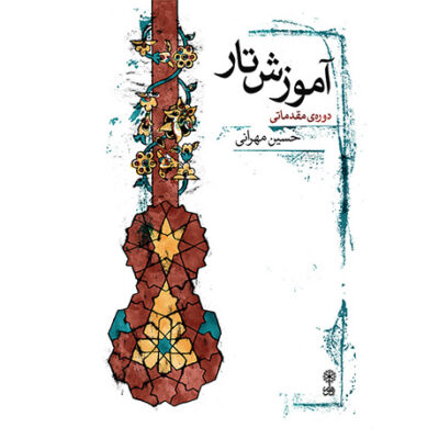 کتاب آموزش تار اثر حسین مهرانی
