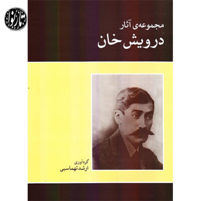کتاب مجموعه آثار درویش خان