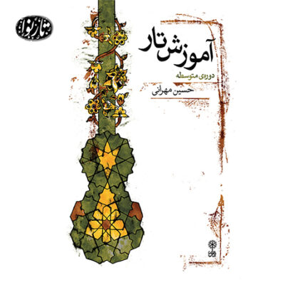کتاب آموزش تار دوره متوسطه-حسین مهرانی