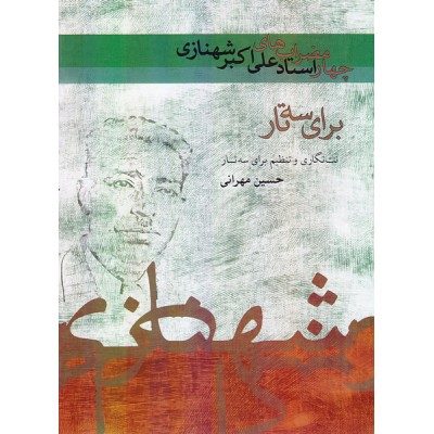 کتاب چهارمضراب های علی اکبر خان شهنازی