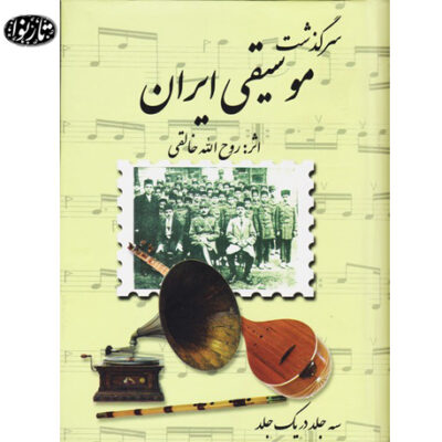 کتاب سرگذشت موسیقی ایران انتشارات صفی علیشاه
