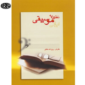 کتاب نظري به موسيقي ایرانی - روح الله خالقی