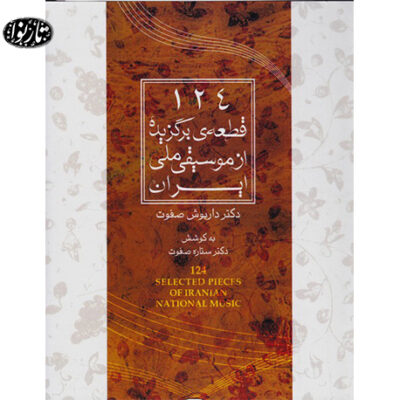 کتاب 124 قطعه برگزیده از موسیقی ملی ایران - داریوش صفوت