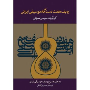 کتاب ردیف هفت دستگاه موسیقی ایرانی-موسی معروفی