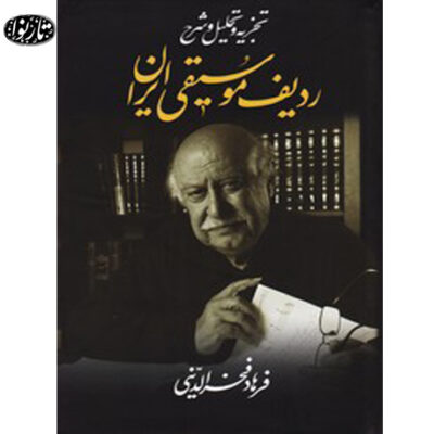 کتاب تجزیه و تحلیل و شرح ردیف موسیقی ایرانی - فرهاد فخرالدینی