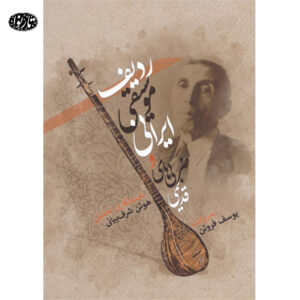 کتاب ردیف موسیقی ایرانی و ضربی های قدیمی به روایت یوسف فروتن - هوتن شرف بیانی
