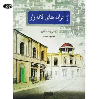 کتاب ترانه های لاله زار - محمود بامداد